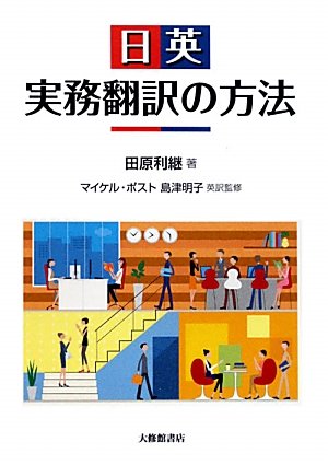 日英実務翻訳の方法 | 田原 利継 |本 | 通販 | Amazon